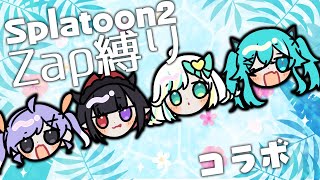 【Splatoon2 参加型】ZAPは３でも環境武器らしい【VTuber】