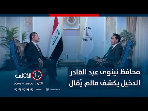 فيديو | في عالي المقام.. محافظ نينوى عبد القادر الدخيل يكشف مالم يُقال في عالم السياسية والخدمات