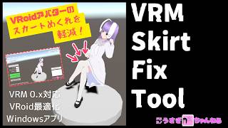 VRoid用スカートめくれ軽減ツール「VrmSkirtFixTool」 1分PR動画