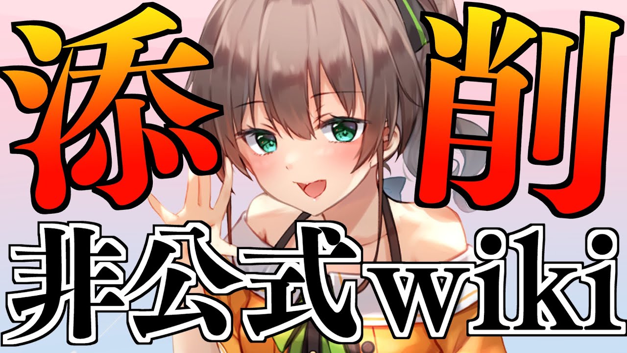【添削】ホロライブ非公式wikiって本当にあってるの？？【ホロライブ/夏色まつり】