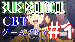 【BLUE PROTOCOL CBT】ゲームプレイ#1【#Aariyjp 】
