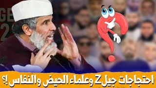 🔥 احتجاجات جيل GenZ وعلماء السلطان و الحيض و النفاس ؟؟!!  || د. رشيد نافع / dr. Rachid Nafi