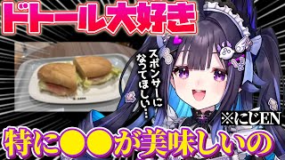 エナーはドトールの●●が大好き⁉️スポンサーになってほしい…⁉️【エナー・アールウェット｜NIJISANJI EN｜にじさんじ】（日本語字幕）