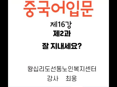 중국어기초 16강(2022) width=