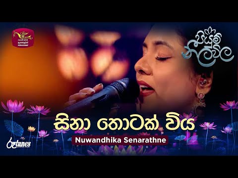 Sina Thotak Wiya (Cover Song)| සිනා තොටක් විය | Nuwandhika Senarathne | Piyum Neela Vila | Roo Tunes