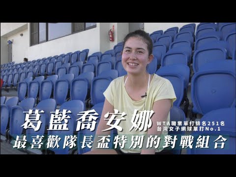 【🎾第25屆隊長盃全國UTR網球分級賽】--- 轉播宣傳⭐訪談 葛藍喬安娜 關於隊長盃?