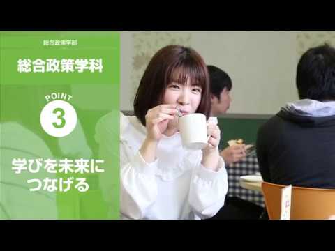 【東北文化学園大学】 総合政策学科