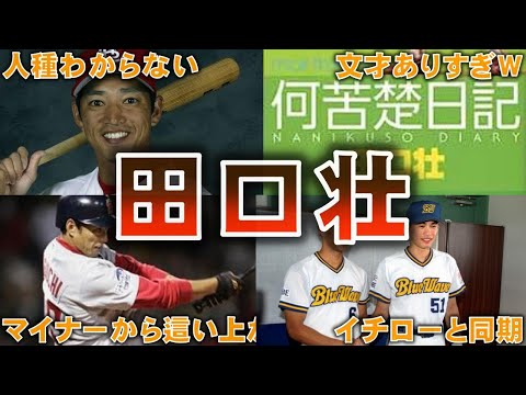 【マイナーから這い上がった男】田口壮の面白エピソード