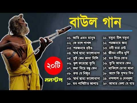 বাউল সুপারহিট ২০টি গান TOP 20 Super Hit Songs | TOP SINGER BAUL SONG | Bengali Folk Song nonstop