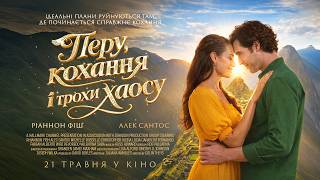ПЕРУ, КОХАННЯ І ТРОХИ ХАОСУ | офіційний трейлер (український)