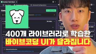 Kombai: 400개 라이브러리 학습한 프론트엔드 특화 AI 에이전트 완벽 가이드