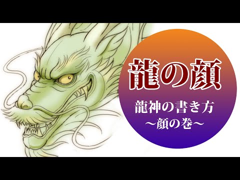 【奥田みきの動画解説】●龍のイラストの書き方「顔の巻」
