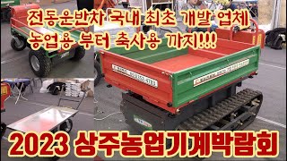 2023 상주농업기계박람회!! 농업용! 축사용! 우리나라 최초 개발한 전동운반차!! 동원테크!! 지금은 사용…