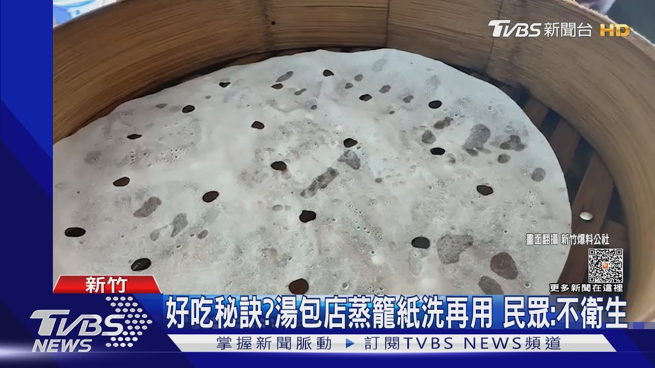 好吃秘訣？湯包店蒸籠紙洗再用　民眾：不衛生