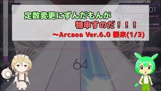 【Arcaea】ずんだもんがVer.6.0定数変更に物申すのだ！！！【VOICEVOX実況】