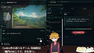 Codex作ノベルゲーム録音: 『楓門の向こうで、君を待つ』