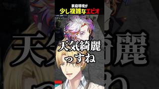 エビオの家庭環境を聞き空が綺麗なことに気づく綾見ユラ【にじさんじ切り抜き】#shorts