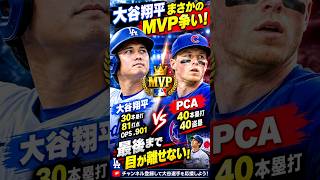 【衝撃】大谷翔平のMVP争いに異変！PCAが40-40達成で急浮上…2026年ナ・リーグMVPの行方は？
