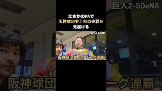 阪神球団史上初の連覇はまさかのPAで迎える。#阪神タイガース#連覇#shorts