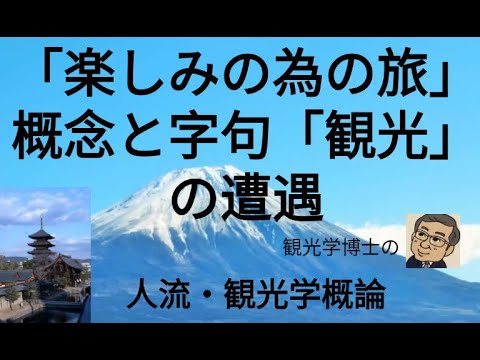 観光政策学科 人流・観光学概論　「楽しみの為の旅」概念と字句「観光」の遭遇