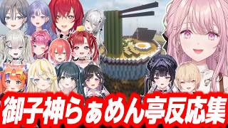 【Minecraft】超巨大建築「御子神らぁめん亭」を観光したライバーの反応まとめ【御子神琴音/にじさんじ/切り抜き/あらなみマイクラ】