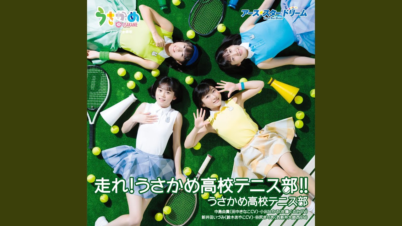走れ!うさかめ高校テニス部!!