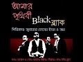 Black-Amar prithibi lyrics