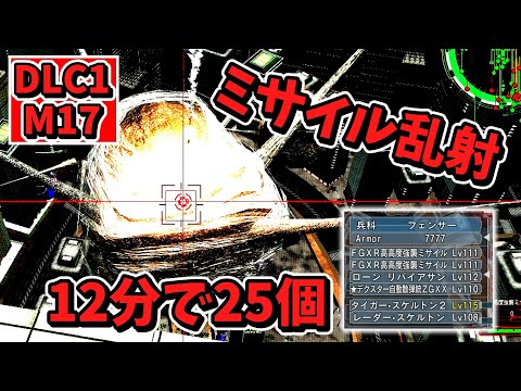 【地球防衛軍6】改良版　ミサイルで楽々攻略　DLC1　M17　汚染地帯後編
