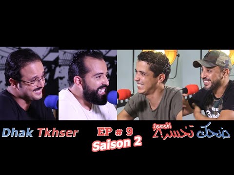 Dhek Tkhser Saison 2 : Ep 9- Les Inqualifiables Vs Driss & Mehdi