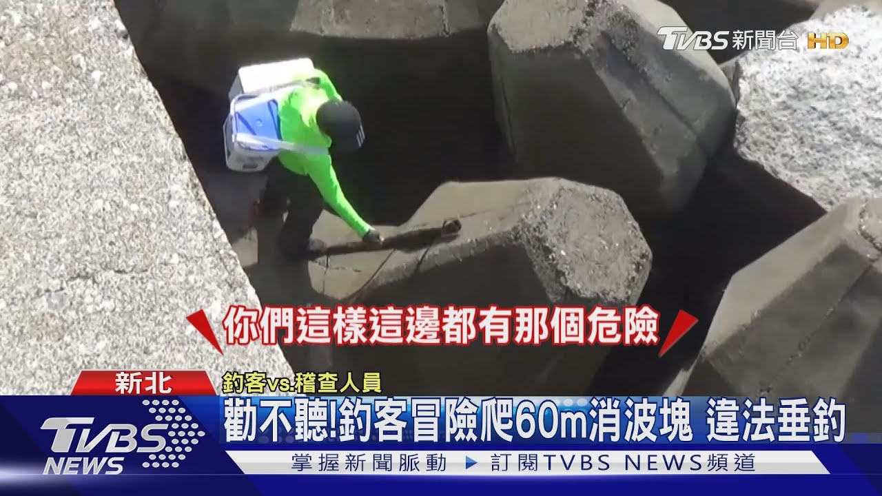 勸不聽!釣客冒險爬60m消波塊 違法垂釣