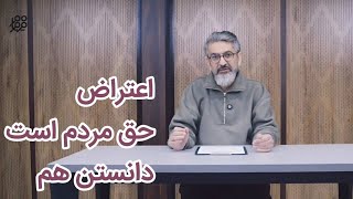 اعتراض حق مردم است، دانستن هم.