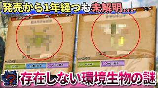【情報求ム】発売から1年経っても誰も見つけていない『謎の環境生物』を知りませんか？【モンハンワイルズ】
