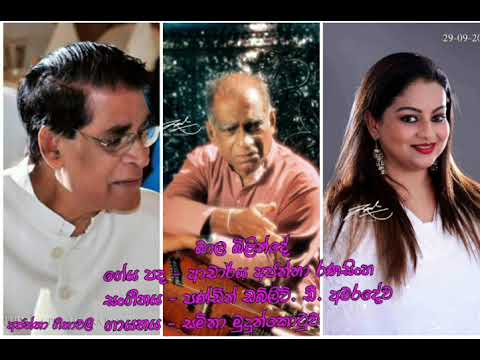 Bala Bilinde - Samitha Mudunkotuwa-බාල බිළින්දේ-විශාරද සමිතා මුදුන්කොටුව