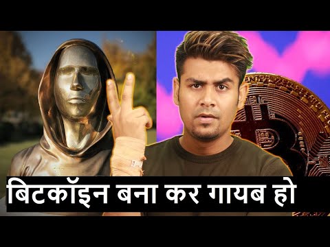 Bitcoin बना कर गायब हो गए - Satoshi Nakamoto