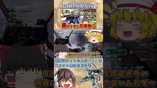『バトオペ2』北極基地でエンゲージI装備が大暴れ!?　#機動戦士ガンダムバトルオペレーション2 #ゆっくり実況 #shorts