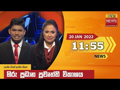 Hiru News 11:55 AM | 2022-01-20