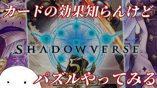 カードの知識3パック分抜け落ちた状態でパズル解く枠【shadowverse】【シャドバ】