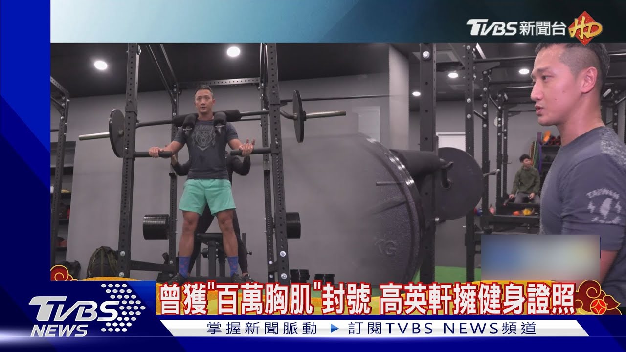 曾10個月沒工作!高英軒動念轉行當健身教練 靠拍《咒》翻身