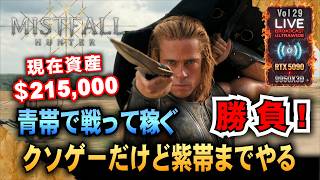 【Mistfall Hunter】資産＄21.5万 クソゲーだけど紫帯までやるぞぉ!!「RTX5090/9950X3D/UltraWide」