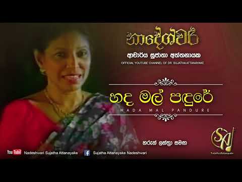 Hada Mal Pandure - with Haroon Lanthra | Sujatha Attanayake | (Official Audio)