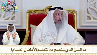 311 - ما السِن الذي يُنصح به لتعليم الأطفال الصيام؟ - عثمان الخميس