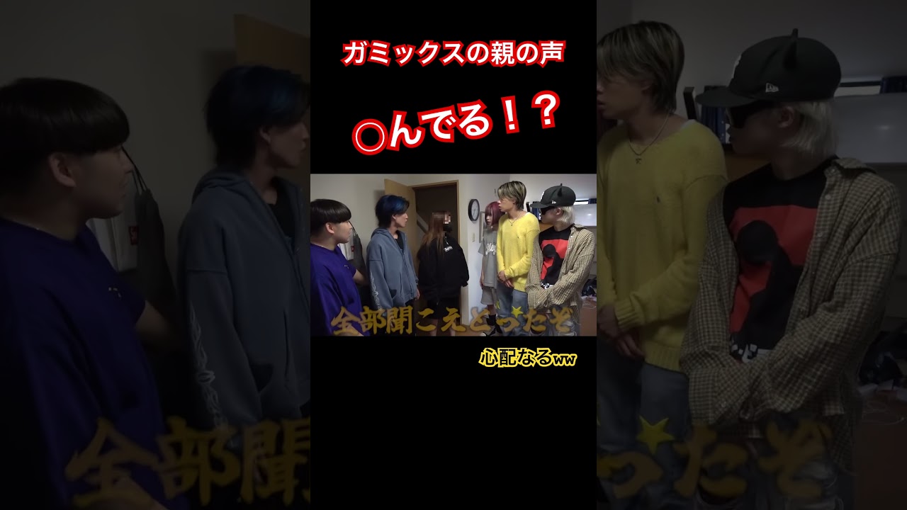 ガミックスの親の声が◯んでた！？#ガミックス #切り抜き #tiktok