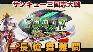 【2026年2月26日サービス終了】男村田の三国志大戦6 最終打席　長槍舞難問