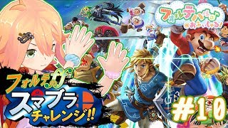負けたら即しゅーりょー！？フォルテのスマブラチャレンジ！#010