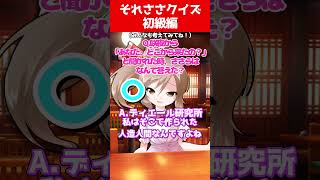 【ゆっくり茶番劇】それささクイズ 初級編【それはささらの幻想奇聞】#ゆっくり茶番劇 #幻想入り