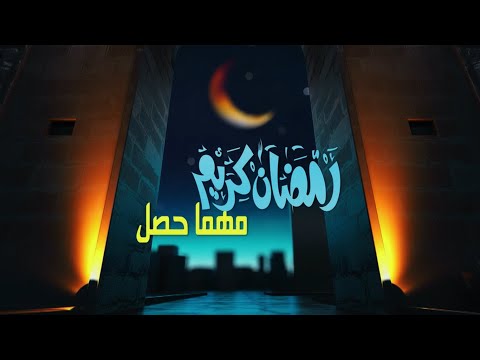 رمضان كريم مهما حصل مي كساب