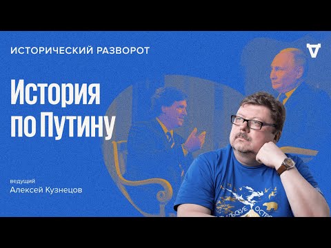 История по Путину в интервью Такеру Карлсону. Алексей Кузнецов / 11.02.24