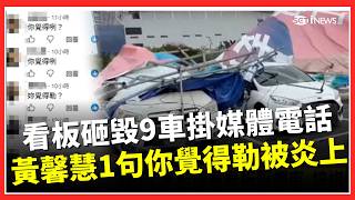 被問賠償秒掛媒體電話「嘟嘟嘟」被炎上！ 與江啟臣巨型看板「砸毀9車」黃馨慧冷回：你覺得勒？ 網灌爆臉書狂酸：掛掉了嘟嘟嘟｜三立財經iNEWS