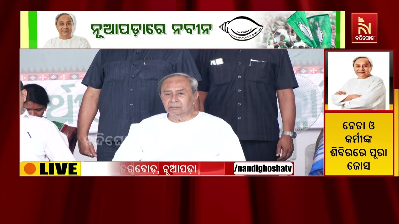 Grand Welcome for Naveen Patnaik at Nuapada Election Rally|Emotional Moments on Stage| NandighoshaTV
