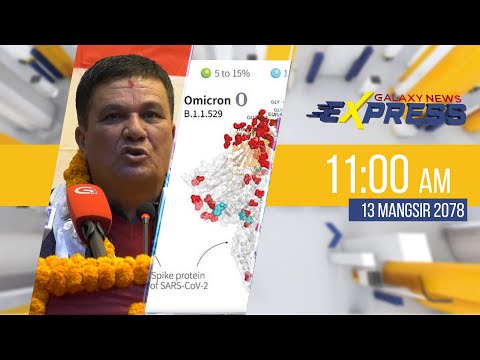 Galaxy News Express | 11 AM | 13 Mangsir 2078